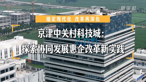 锚定现代化 京津中关村科技城与京豫科技协同发展的惠企改革新探索