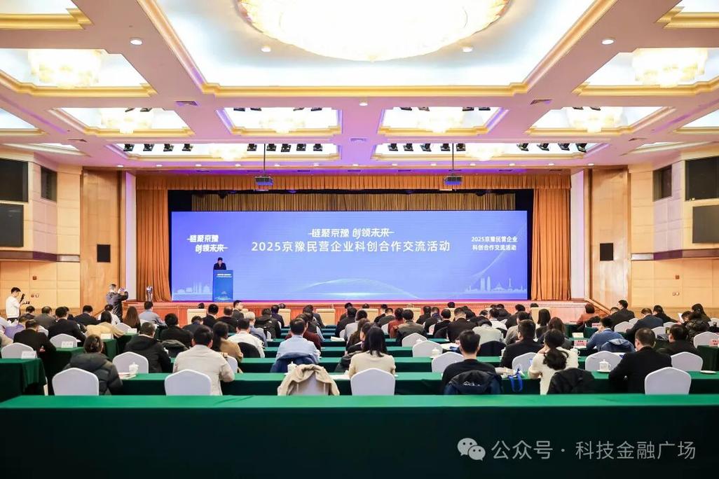 &mdash;2025京豫民营企业科创合作交流活动在京举办