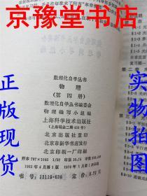 数理化自学丛书物理第一二三四册合售