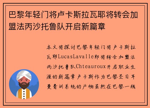 巴黎年轻门将卢卡斯拉瓦耶将转会加盟法丙沙托鲁队开启新篇章