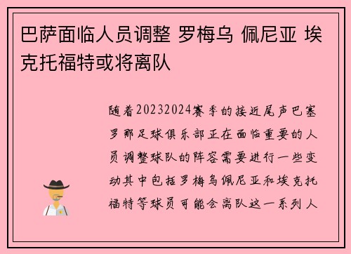巴萨面临人员调整 罗梅乌 佩尼亚 埃克托福特或将离队
