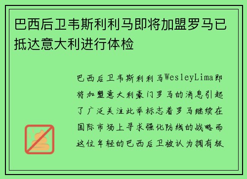 巴西后卫韦斯利利马即将加盟罗马已抵达意大利进行体检
