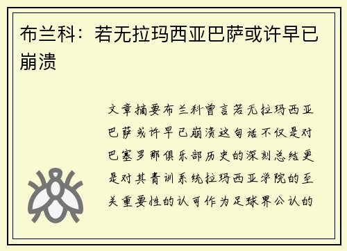 布兰科：若无拉玛西亚巴萨或许早已崩溃
