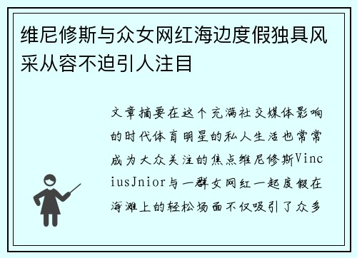 维尼修斯与众女网红海边度假独具风采从容不迫引人注目