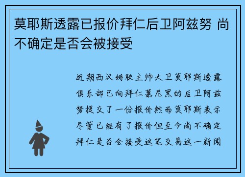 莫耶斯透露已报价拜仁后卫阿兹努 尚不确定是否会被接受