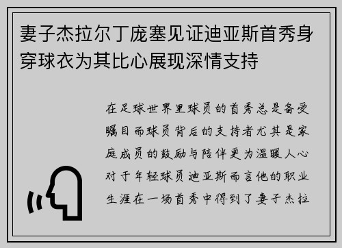 妻子杰拉尔丁庞塞见证迪亚斯首秀身穿球衣为其比心展现深情支持