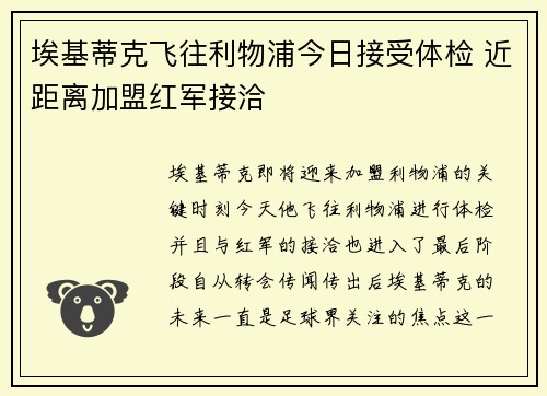 埃基蒂克飞往利物浦今日接受体检 近距离加盟红军接洽