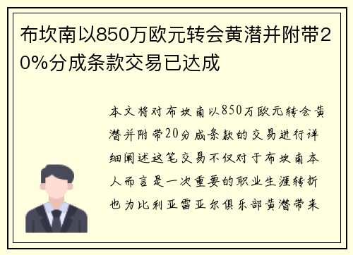 布坎南以850万欧元转会黄潜并附带20%分成条款交易已达成