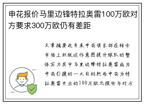 申花报价马里边锋特拉奥雷100万欧对方要求300万欧仍有差距