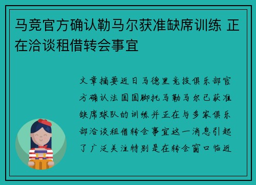 马竞官方确认勒马尔获准缺席训练 正在洽谈租借转会事宜