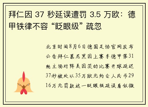 拜仁因 37 秒延误遭罚 3.5 万欧：德甲铁律不容 “眨眼级” 疏忽