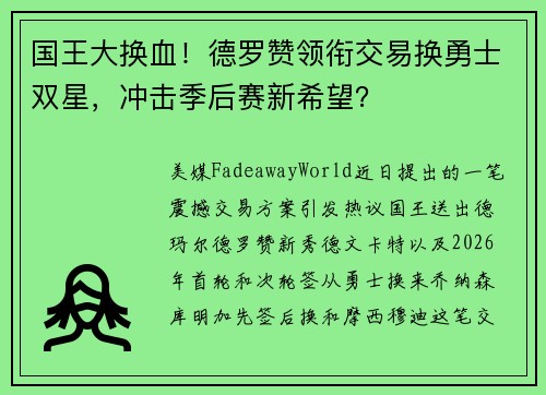 国王大换血！德罗赞领衔交易换勇士双星，冲击季后赛新希望？
