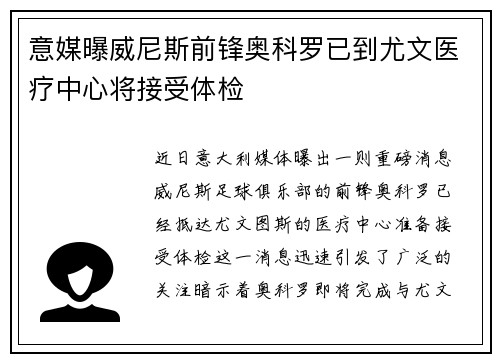 意媒曝威尼斯前锋奥科罗已到尤文医疗中心将接受体检