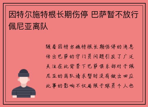 因特尔施特根长期伤停 巴萨暂不放行佩尼亚离队
