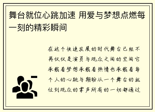 舞台就位心跳加速 用爱与梦想点燃每一刻的精彩瞬间
