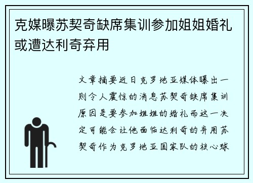 克媒曝苏契奇缺席集训参加姐姐婚礼或遭达利奇弃用