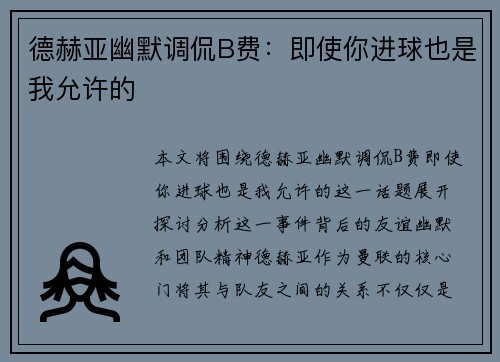 德赫亚幽默调侃B费：即使你进球也是我允许的