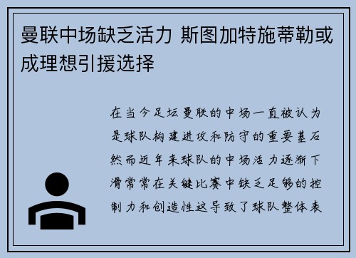 曼联中场缺乏活力 斯图加特施蒂勒或成理想引援选择