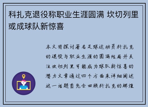 科扎克退役称职业生涯圆满 坎切列里或成球队新惊喜