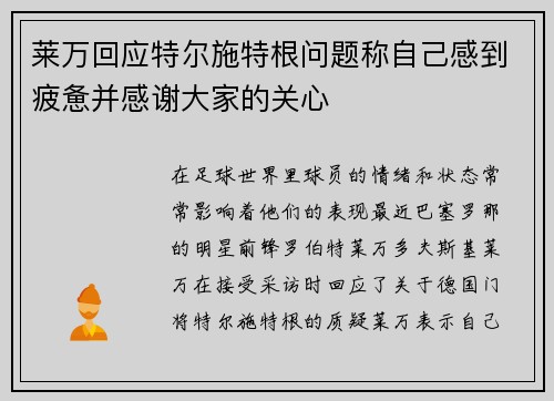 莱万回应特尔施特根问题称自己感到疲惫并感谢大家的关心