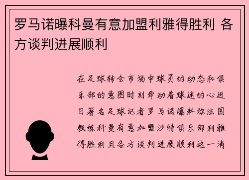 罗马诺曝科曼有意加盟利雅得胜利 各方谈判进展顺利
