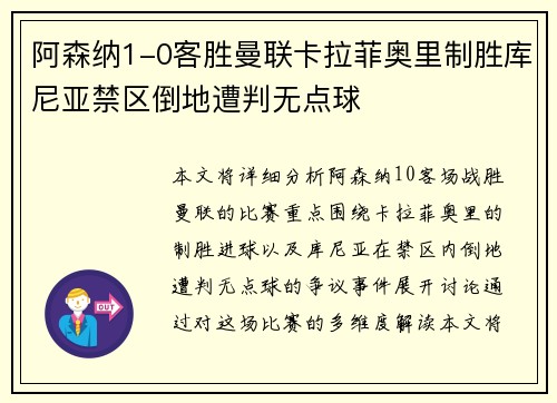阿森纳1-0客胜曼联卡拉菲奥里制胜库尼亚禁区倒地遭判无点球