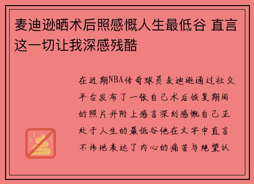 麦迪逊晒术后照感慨人生最低谷 直言这一切让我深感残酷