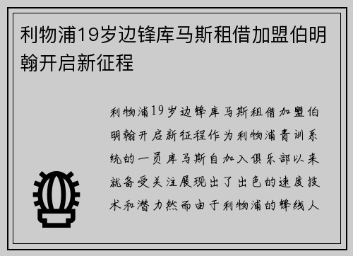 利物浦19岁边锋库马斯租借加盟伯明翰开启新征程