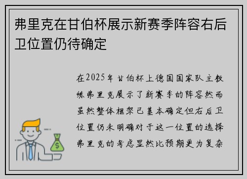 弗里克在甘伯杯展示新赛季阵容右后卫位置仍待确定
