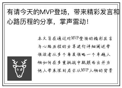 有请今天的MVP登场，带来精彩发言和心路历程的分享，掌声雷动！
