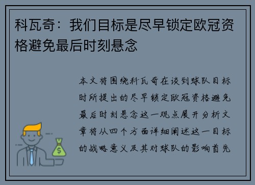 科瓦奇：我们目标是尽早锁定欧冠资格避免最后时刻悬念