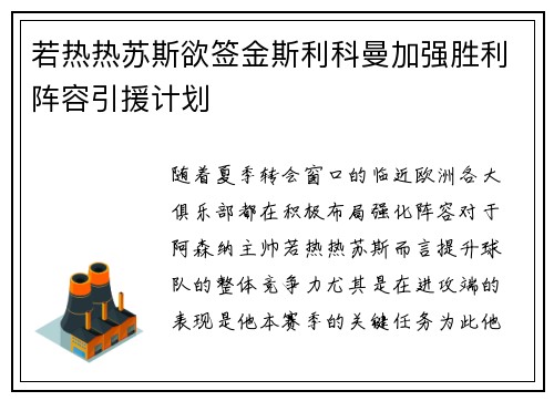 若热热苏斯欲签金斯利科曼加强胜利阵容引援计划