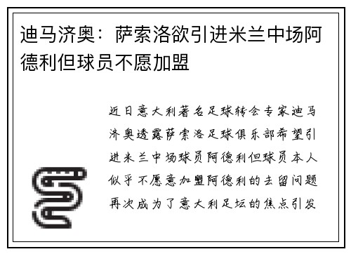 迪马济奥：萨索洛欲引进米兰中场阿德利但球员不愿加盟