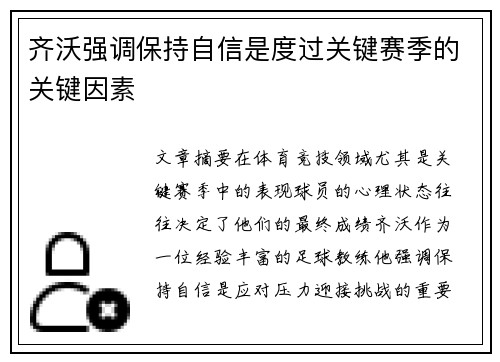 齐沃强调保持自信是度过关键赛季的关键因素