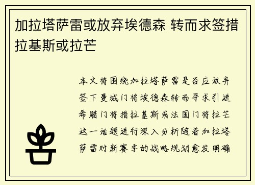 加拉塔萨雷或放弃埃德森 转而求签措拉基斯或拉芒