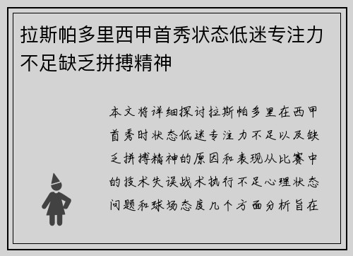 拉斯帕多里西甲首秀状态低迷专注力不足缺乏拼搏精神