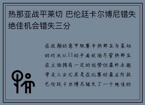 热那亚战平莱切 巴伦廷卡尔博尼错失绝佳机会错失三分