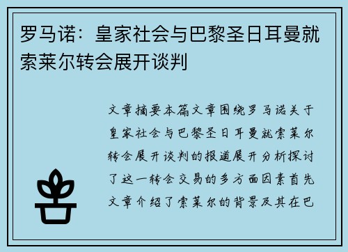 罗马诺：皇家社会与巴黎圣日耳曼就索莱尔转会展开谈判