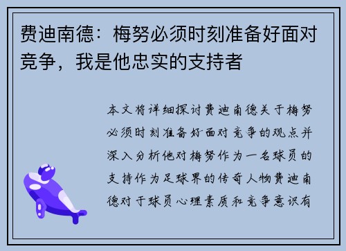 费迪南德：梅努必须时刻准备好面对竞争，我是他忠实的支持者