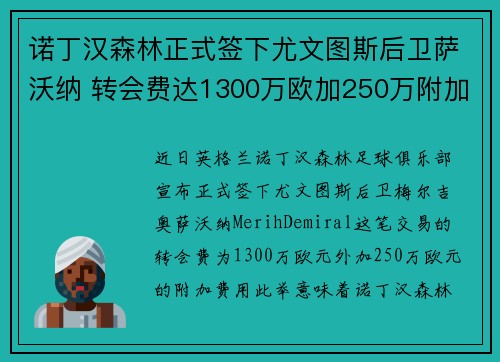 诺丁汉森林正式签下尤文图斯后卫萨沃纳 转会费达1300万欧加250万附加