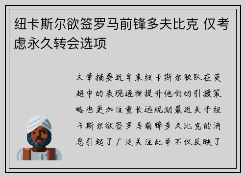 纽卡斯尔欲签罗马前锋多夫比克 仅考虑永久转会选项