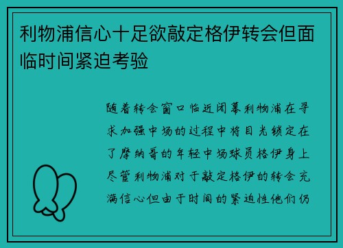 利物浦信心十足欲敲定格伊转会但面临时间紧迫考验