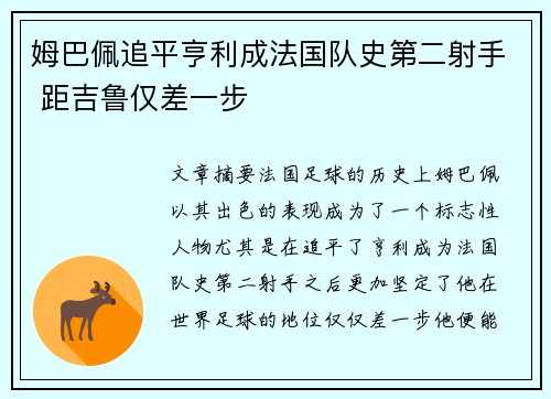 姆巴佩追平亨利成法国队史第二射手 距吉鲁仅差一步