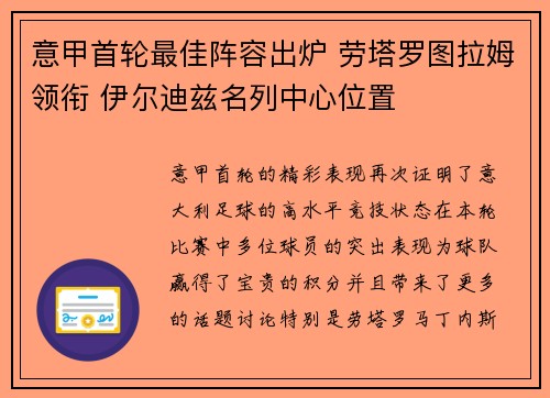 意甲首轮最佳阵容出炉 劳塔罗图拉姆领衔 伊尔迪兹名列中心位置