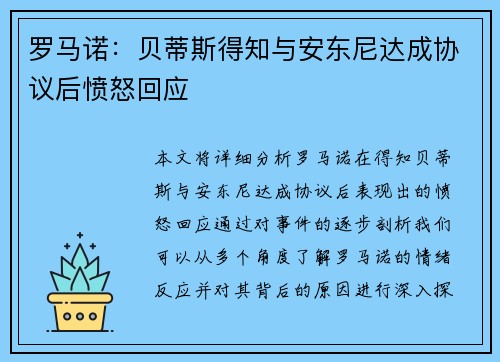 罗马诺：贝蒂斯得知与安东尼达成协议后愤怒回应
