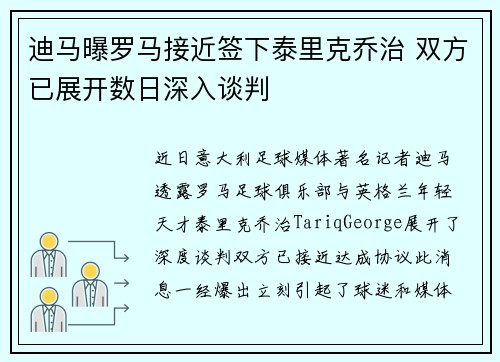 迪马曝罗马接近签下泰里克乔治 双方已展开数日深入谈判