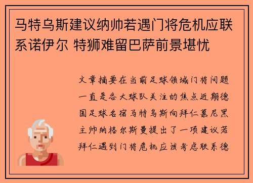 马特乌斯建议纳帅若遇门将危机应联系诺伊尔 特狮难留巴萨前景堪忧