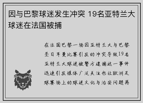 因与巴黎球迷发生冲突 19名亚特兰大球迷在法国被捕