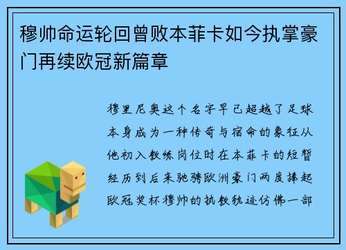 穆帅命运轮回曾败本菲卡如今执掌豪门再续欧冠新篇章