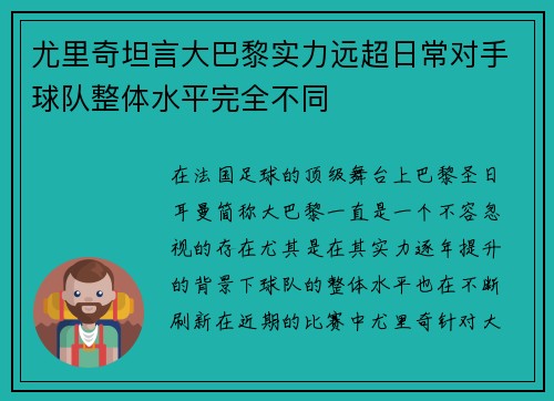 尤里奇坦言大巴黎实力远超日常对手球队整体水平完全不同